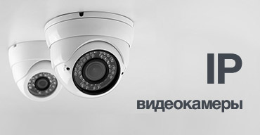 Ассортимент IP-видеокамер для проектов видеонаблюдения